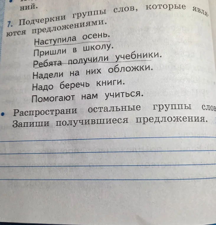 Подчеркни группы слов, которые являются предложениями.