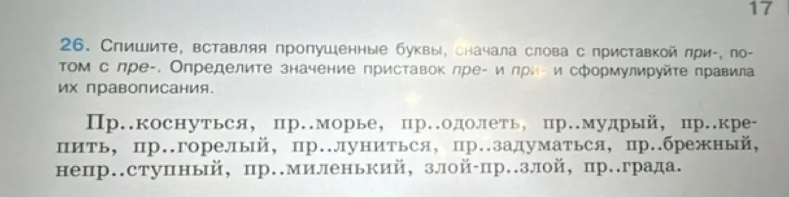 Помоги сделать задание: спиши, вставляя пропущенные буквы в слова с приставкой при-, потом с пре-.