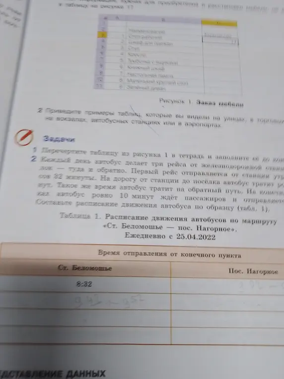 Составь расписание движения автобуса по образцу (табл. 1), каждый день автобус делает три рейса от железнодорожной станции до поселка — туда и обратно. Первый рейс отправляется от станции утром.