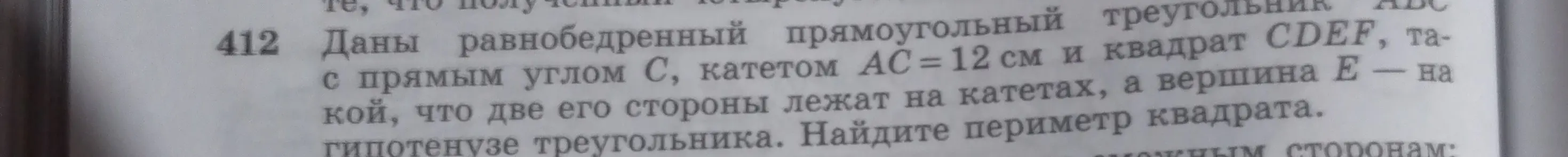 Найди периметр квадрата, если дан равнобедренный прямоугольный треугольник с катетом AC = 12 см и квадрат CDEF, такой, что две его стороны лежат на катетах, а вершина E - на гипотенузе треугольника