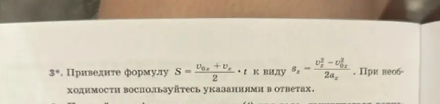 Объясни, как привести формулу S = (v0x + vx)/2 * t к виду sx = (vx² - v0x²)/(2ax)