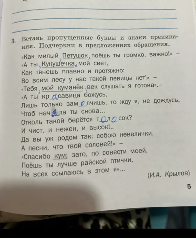 Вставь пропущенные буквы и знаки препинания в тексте. Подчеркни в предложениях обращения.