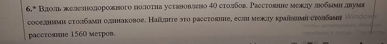 Найди расстояние между двумя соседними столбами, если вдоль железнодорожного полотна установлено 40 столбов, расстояние между любыми двумя соседними столбами одинаковое, а расстояние между крайними столбами 1560 метров.