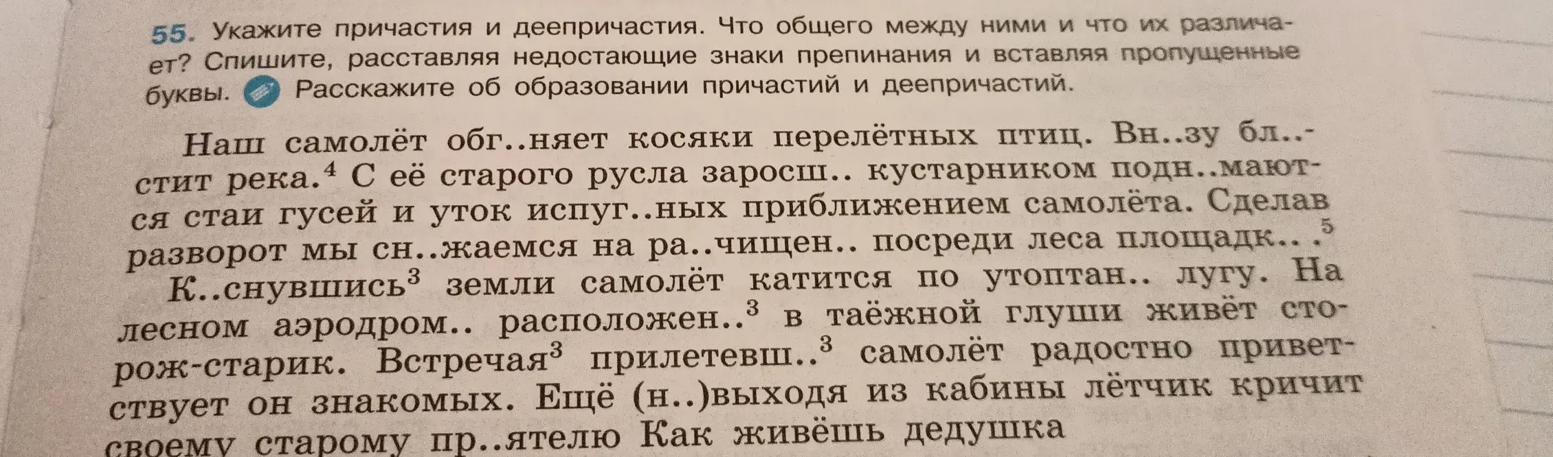 В упражнении нужно указать причастия и деепричастия, что общего между ними и что их отличает, списать, расставляя недостающие знаки препинания и вставляя пропущенные буквы.