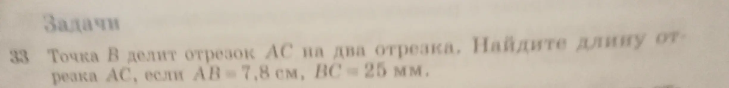 Помоги найти длину отрезка AC, если известны длины отрезков AB и BC