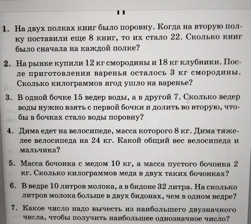Реши задачу: На двух полках книг было поровну. Когда на вторую полку поставили еще 8 книг, то их стало 22. Сколько книг было сначала на каждой полке?