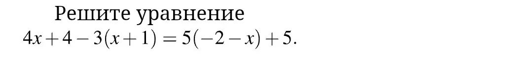 Помоги мне решить уравнение 4x+4-3(x+1) = 5(-2-x) +5