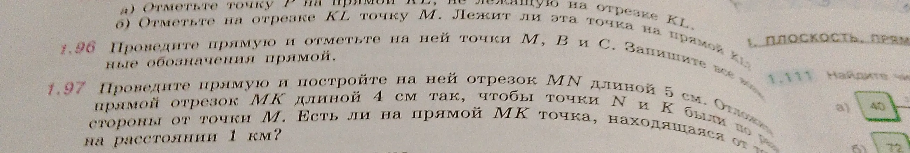 Помоги с задачей: проведи прямую, построй на ней отрезок MN длиной 5 см и отрезок MK длиной 4 см так, чтобы точки N и K были по разные стороны от точки M. Есть ли на прямой MK точка на расстоянии 1 км от M?