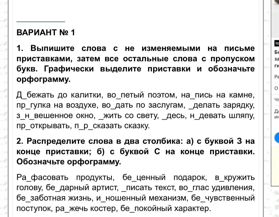 Выпиши слова с не изменяемыми на письме приставками, затем все остальные слова с пропуском букв