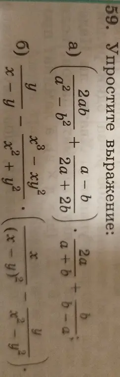 Ты просишь упростить алгебраическое выражение: (2ab/(a²-b²)+(a-b)/(2a+2b)) * (2a/(a+b)+b/(b-a)) и (x-y)/(x²+y²) - y/(x³-xy²) * (x/(x-y)² - y/(x²-y²))