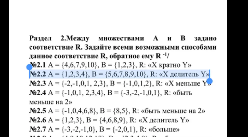 Объясни, как задать соответствие R и обратное ему R⁻¹ для множеств A и B, где R - отношение 'X делитель Y' (задание 2.2)