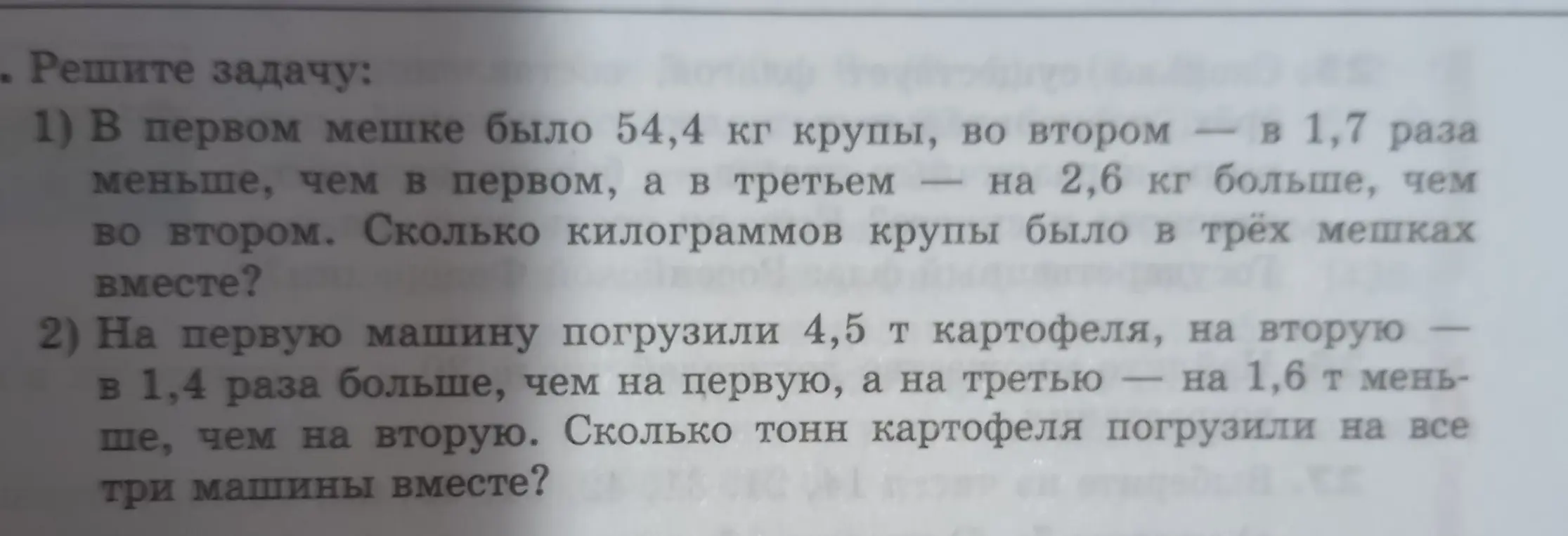 Реши задачу: 1) В первом мешке было 54,4 кг крупы, во втором - в 1,7 раза меньше, чем в первом, а в третьем — на 2,6 кг больше, чем во втором. Сколько килограммов крупы было в трёх мешках вместе?