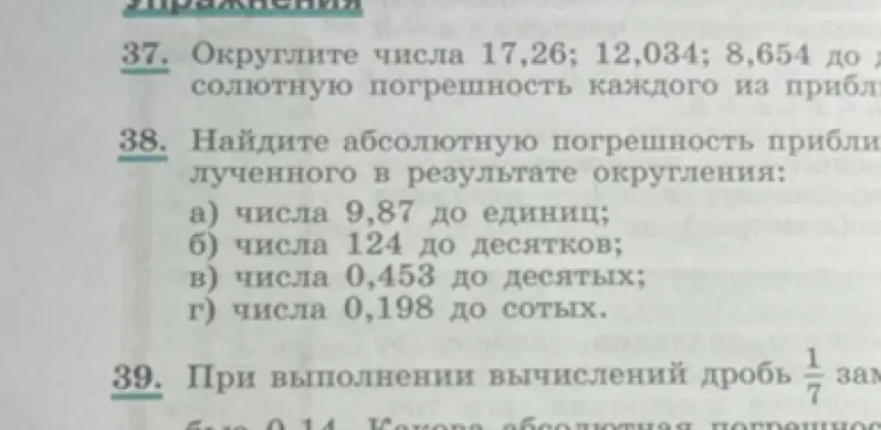 Найди абсолютную погрешность приближения числа 9,87 до единиц