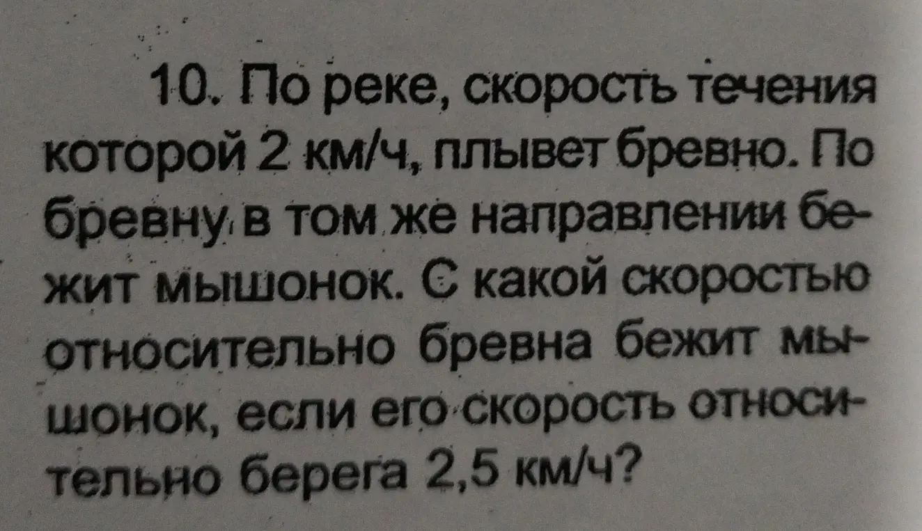 Можешь ли ты помочь мне решить задачу, где нужно найти скорость мышонка относительно бревна, если известна скорость течения реки и скорость мышонка относительно берега?