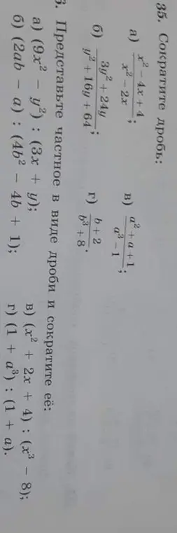Помоги сократить дроби: а) (9x²-y²) : (3x + y)