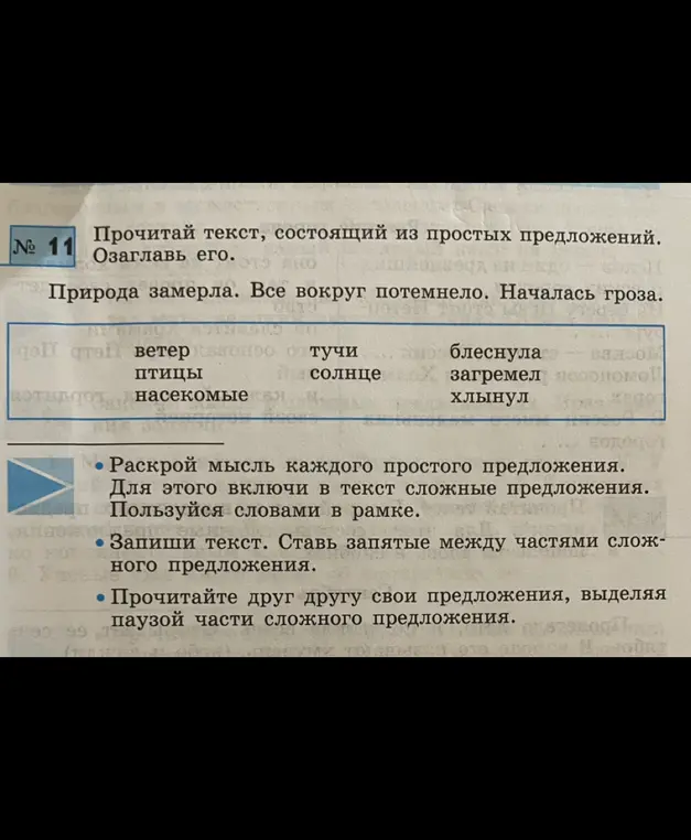 Ты просишь составить текст из простых предложений, раскрыть мысль каждого предложения, используя слова в рамке и ставя запятые между частями сложного предложения.