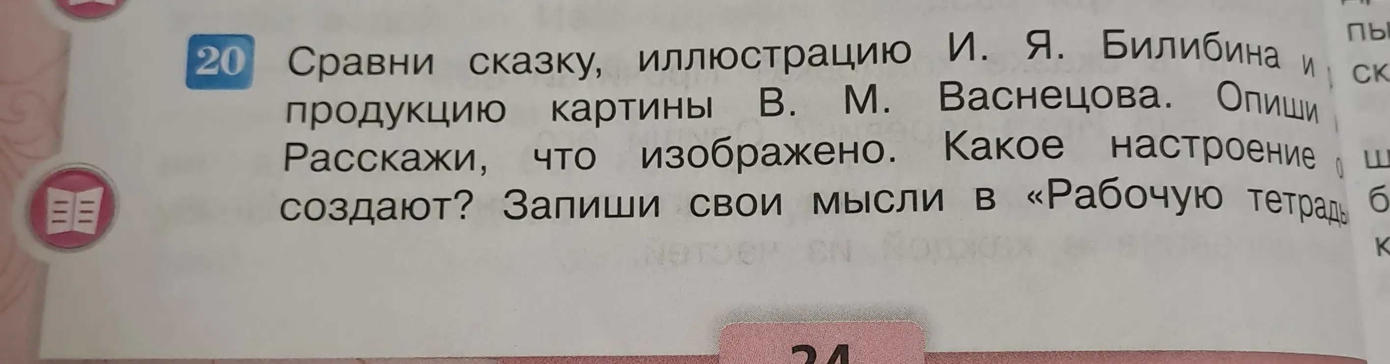 Сравни сказку, иллюстрацию И. Я. Билибина и продукцию картины В. М. Васнецова
