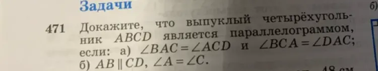Объясни, как доказать, что выпуклый четырехугольник ABCD является параллелограммом, если \(\angle BAC=\angle ACD\) и \(\angle BCA=\angle DAC\)