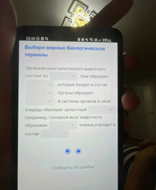 Выбери верные биологические термины в предложении: Организм многоклеточного животного состоит из... 