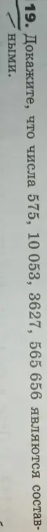 Докажи, что числа 575, 10053, 3627, 565 656 являются составными.