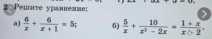 Реши уравнение: а) 6/x + 6/(x + 1) = 5