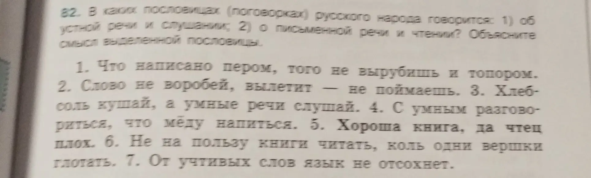 В каких пословицах русского народа говорится об устной речи и слушании, а в каких о письменной речи и чтении?