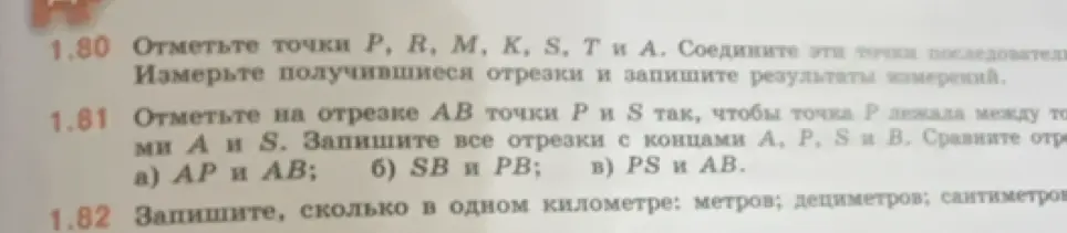Сравни отрезки AP и AB, SB и PB, PS и AB, отмеченные на отрезке AB точки P и S так, чтобы точка P лежала между точками A и S. Запиши, сколько в одном километре метров, дециметров, сантиметров.