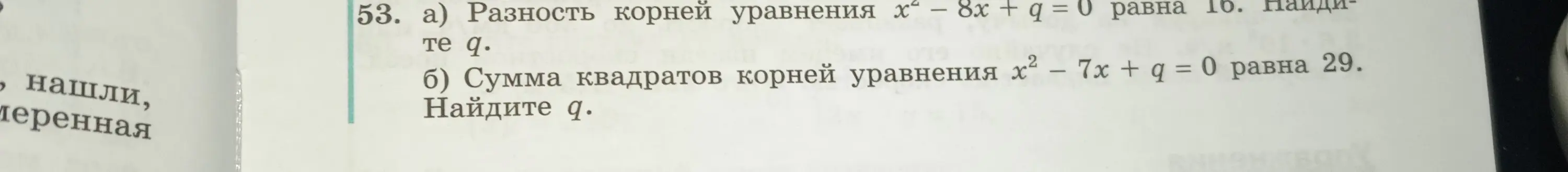 Реши поэтапно задачу: a) Разность корней уравнения x² - 8x + q = 0 равна 16. Найдите q.