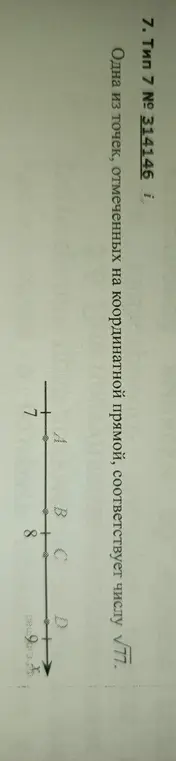 Определи, какая из точек, отмеченных на координатной прямой, соответствует числу √77