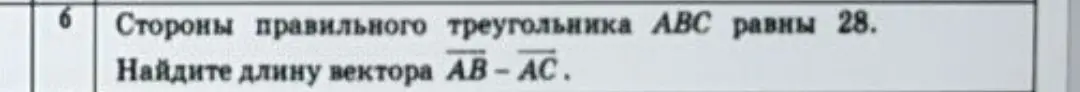 Как найти длину вектора AB - AC, если стороны правильного треугольника ABC равны 28?