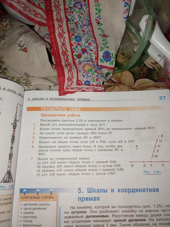 Ты просишь ответить на вопросы по рисунку 1.24: какой луч дополнительный к лучу AC, какие точки принадлежат прямой MN и т.д.