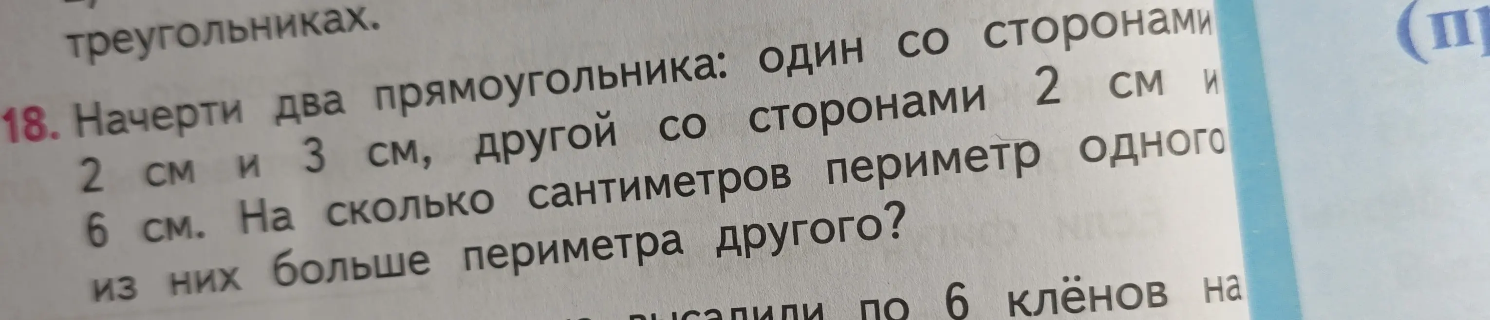 Начерти два прямоугольника: один со сторонами 2 см и 3 см, другой со сторонами 2 см и 6 см. На сколько сантиметров периметр одного из них больше периметра другого?