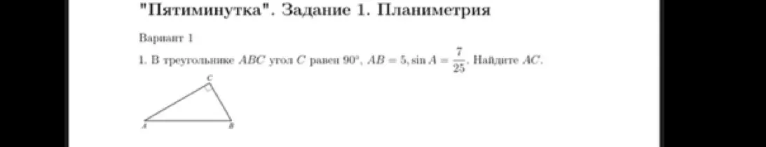 Ты просишь меня найти AC в треугольнике ABC, если угол C равен 90°, AB = 5, sin A = 7/25