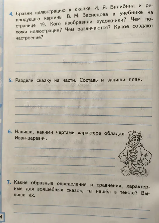 Сравни иллюстрацию к сказке И. Я. Билибина и репродукцию картины В. М. Васнецова в учебнике на странице 19