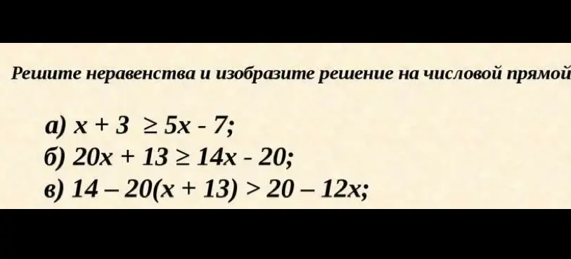 Помоги мне решить неравенства и изобразить решение на числовой прямой: x + 3 ≥ 5x - 7