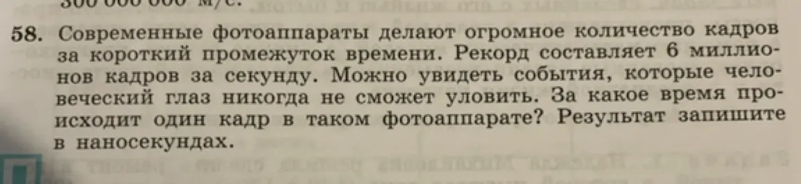 Ты просишь меня вычислить, за какое время происходит один кадр, если фотоаппарат делает 6 миллионов кадров в секунду, и выразить результат в наносекундах.