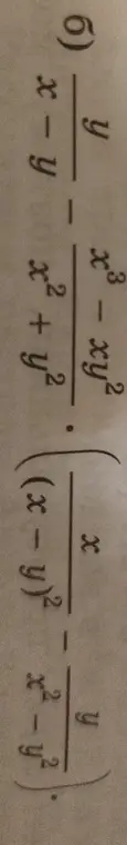 Ты просишь упростить выражение (x / (x-y)) - ((x³ - xy²) / (x² + y²)) * (x / (x-y)²) : (x² / (x²-y²))