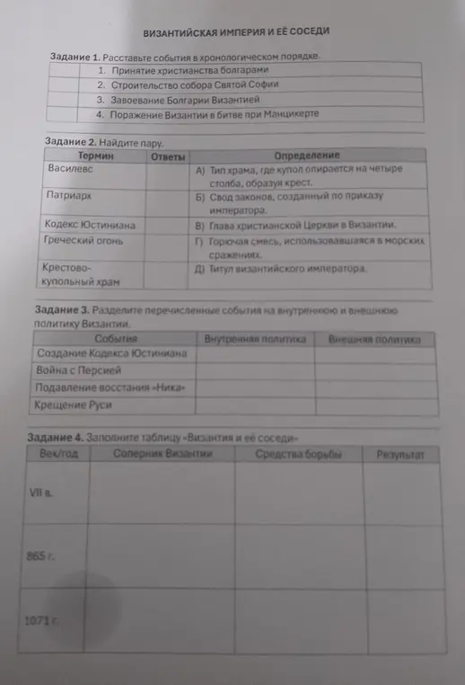 Ты просишь меня расставить события в хронологическом порядке, найти пару терминам, разделить события на внутреннюю и внешнюю политику Византии и заполнить таблицу «Византия и её соседи»