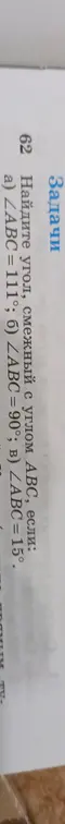 Найди угол, смежный с углом ABC, если ∠ABC = 111°