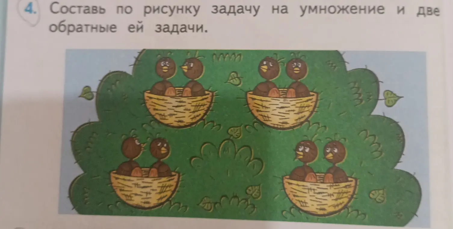 Составь по рисунку задачу на умножение и две обратные ей задачи.