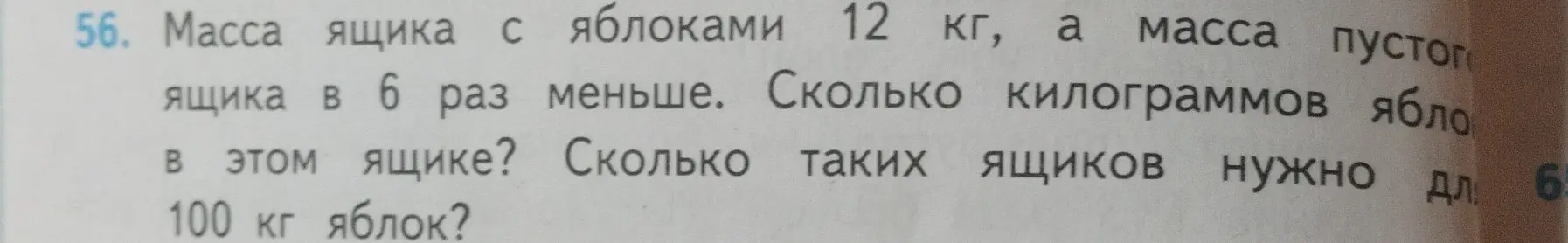 Реши задачу: Масса ящика с яблоками 12 кг, а масса пустого ящика в 6 раз меньше. Сколько килограммов яблок в этом ящике?