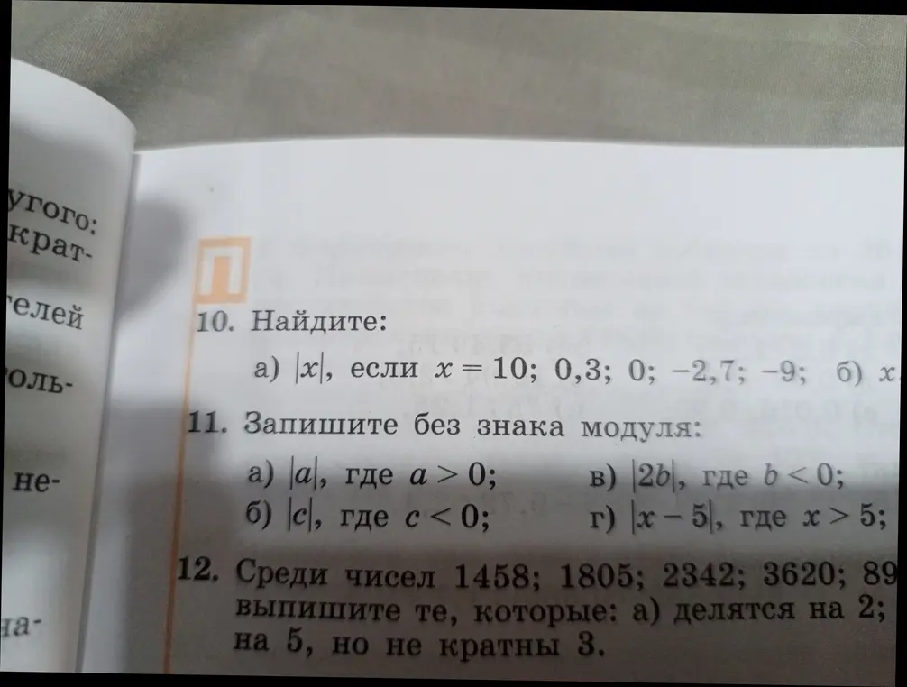 Ты просишь найти модуль |x|, если x = 10; 0,3; 0; -2,7; -9