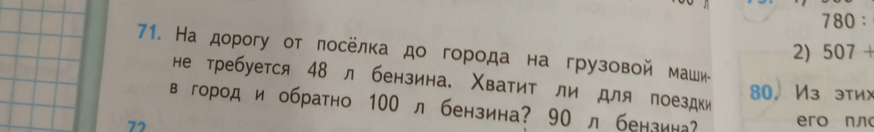 Нужно ли 100 л бензина или 90 л бензина для поездки из поселка в город и обратно, если на дорогу от поселка до города требуется 48 л бензина?