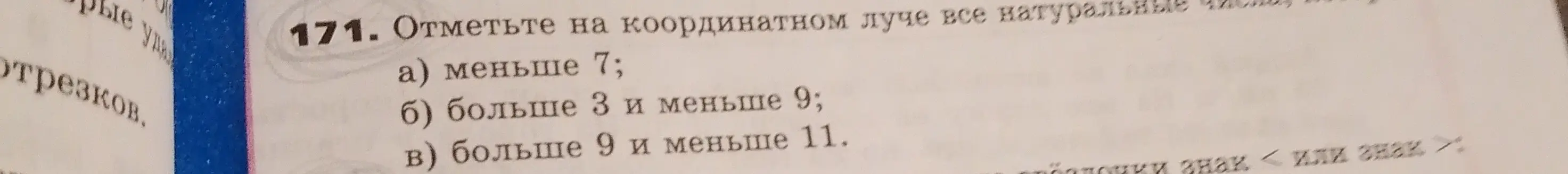 Отметь на координатном луче все натуральные числа меньше 7