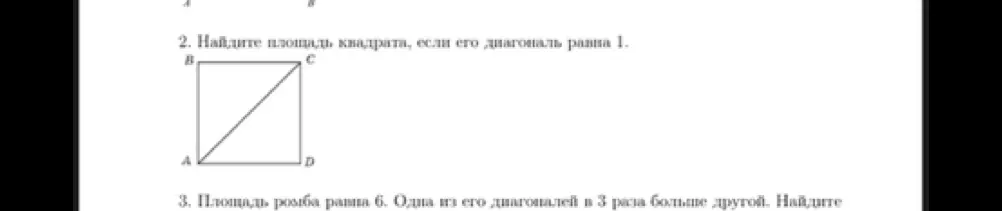 Помоги найти площадь квадрата, если его диагональ равна 1. Площадь ромба равна 6. Одна из его диагоналей в 3 раза больше другой. Найди величины диагоналей.