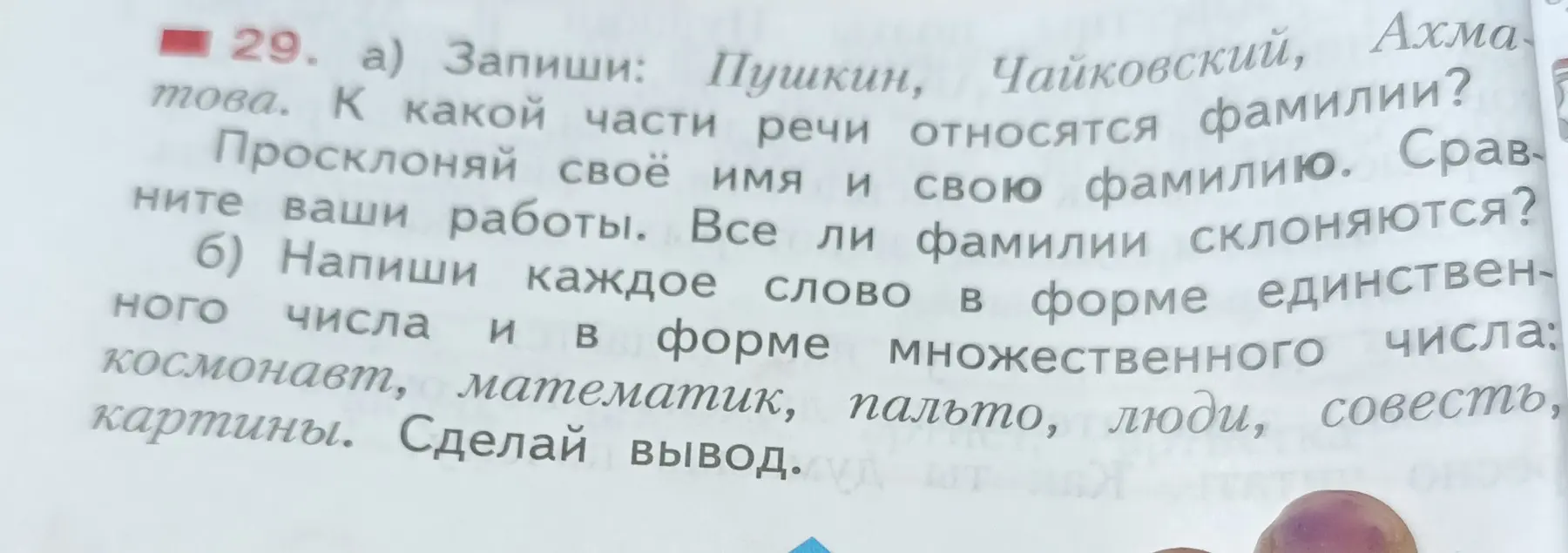 Ты просишь определить, к какой части речи относятся фамилии Пушкин, Чайковский, Ахматова, а также написать каждое слово в форме единственного и множественного числа: космонавт, математик, пальто, люди, совесть, картины.