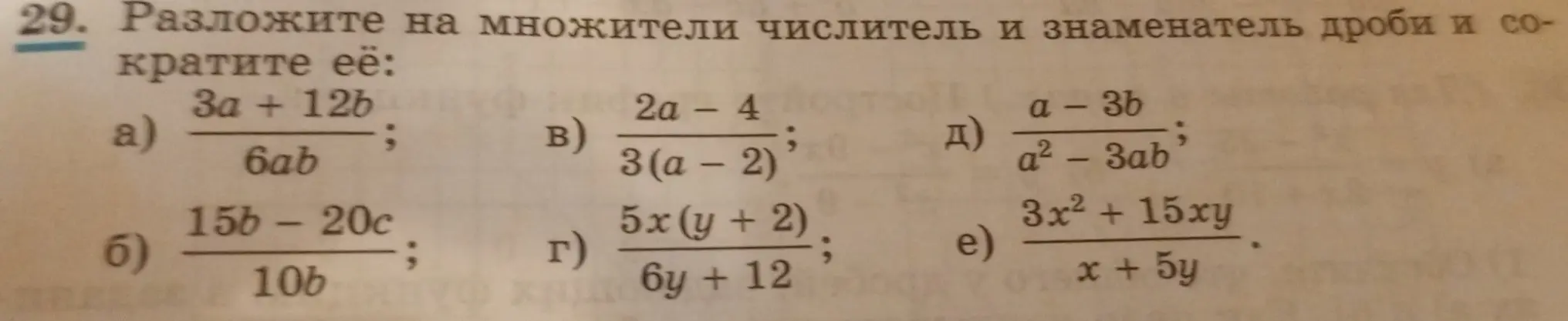 Разложи на множители числитель и знаменатель дроби и сократи её: 3a + 12b / 6ab