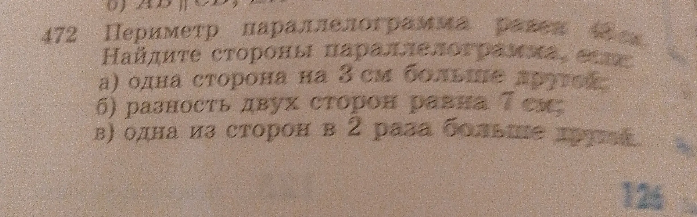 Помоги найти стороны параллелограмма, если его периметр равен 48 см, и одна сторона на 3 см больше другой
