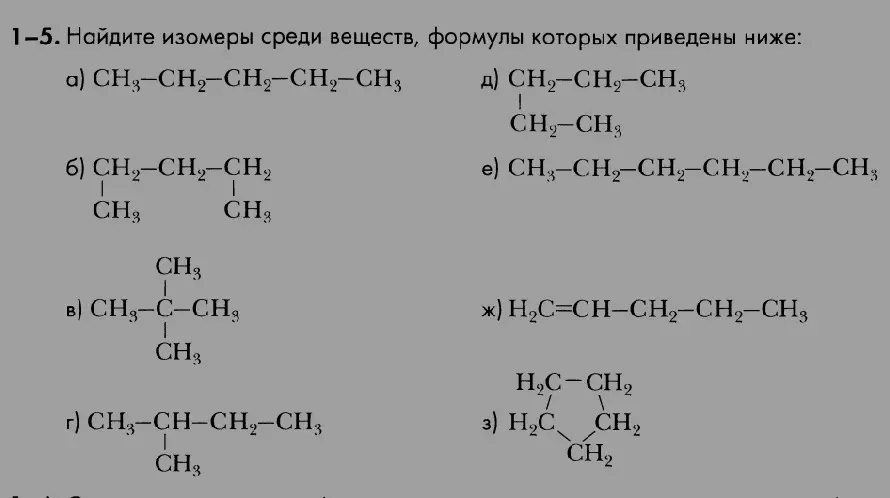 Помоги мне найти изомеры среди веществ, формулы которых приведены: а) CH3-CH2-CH2-CH2-CH3