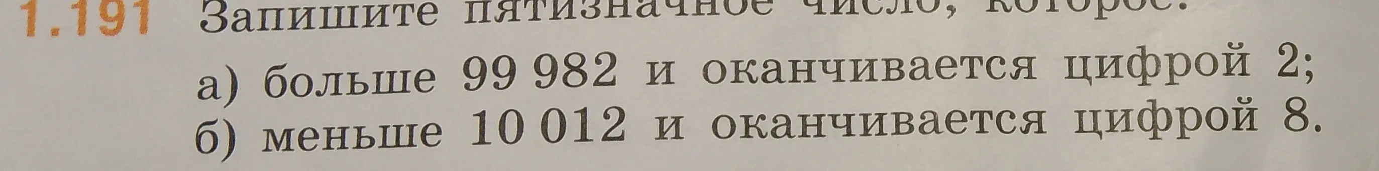 Запиши пятизначное число, которое больше 99 982 и оканчивается цифрой 2